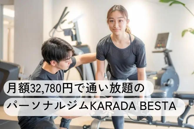 月額32780円で通い放題のパーソナルジムカラダビスタにてパーソナルトレーニングを行う女性。後ろにはセルフエステマシンや有酸素マシン、ミラーフィットが並んでいる