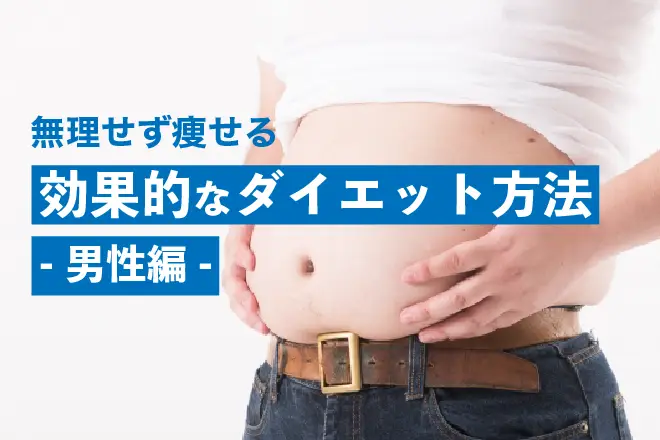 【男性版】効果的なダイエット方法とは？食事や運動など痩せる方法を解説