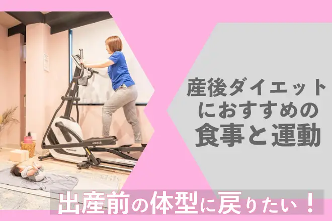 産後ダイエットはいつから？食事のポイントやおすすめの運動方法、体験談をご紹介