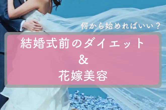 結婚式までに痩せる！ダイエット方法・トレーニング・花嫁美容をパーソナルトレーナー監修で解説！