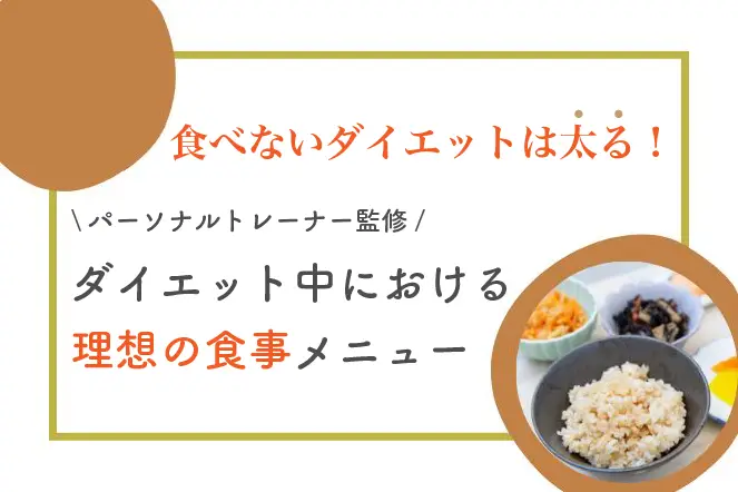 成功するダイエットの食事ルールとは？痩せる食事方法や避けるべき食材、1日の食事メニューをご紹介