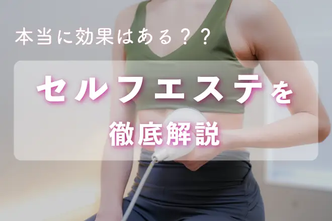 ダイエット　トレーニング　痩身　セルフ　エステ