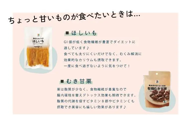 ダイエット中に甘いものが食べたくなったときは、セブンイレブンの干し芋やむき甘栗がおすすめ