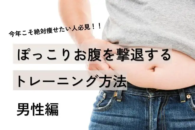 【男性版】お腹回りの脂肪を最短で落とす方法とおすすめトレーニング【さよならぽっこりお腹】