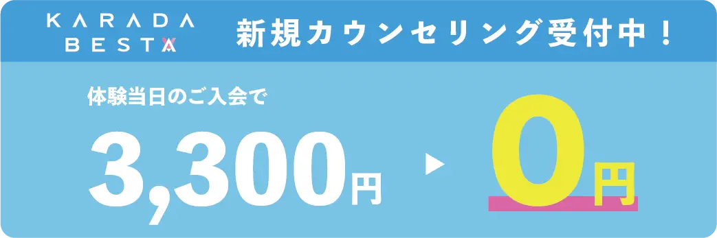 通い放題のパーソナルトレーニングジムカラダビスタでは新規カウンセリング当日のご入会で体験料3300円が無料になります。新規カウンセリング予約は画像をクリックしてください。