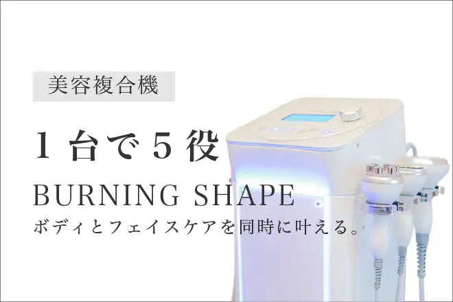 エステマシンBURNING SHAPEの効果とは？｜セルフエステも使い放題のパーソナルジムBESTA