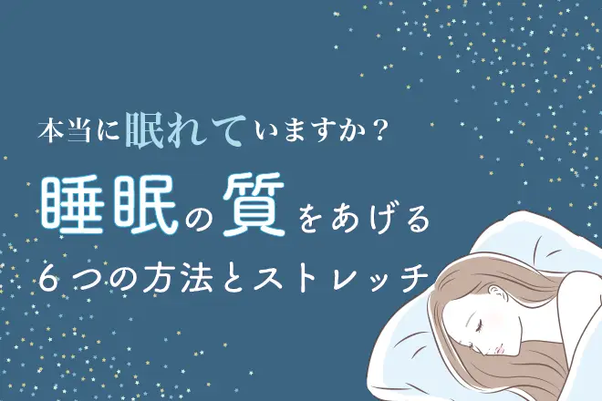 睡眠の質を上げる6つの方法と快眠のためのおやすみ前のストレッチを紹介