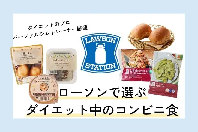 【2023年最新】ローソンのダイエット中におすすめのランチ&お菓子とは？【ジムトレーナー厳選】