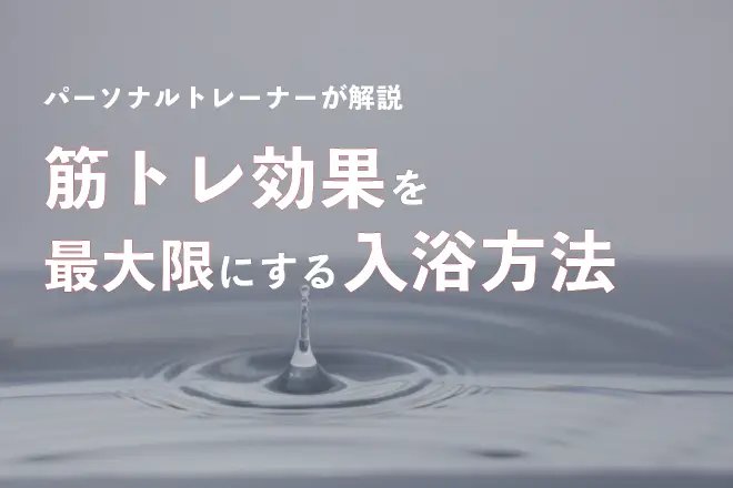 筋トレ後はお風呂とシャワーどちらが良い？トレーニング後にオススメな入浴方法を紹介