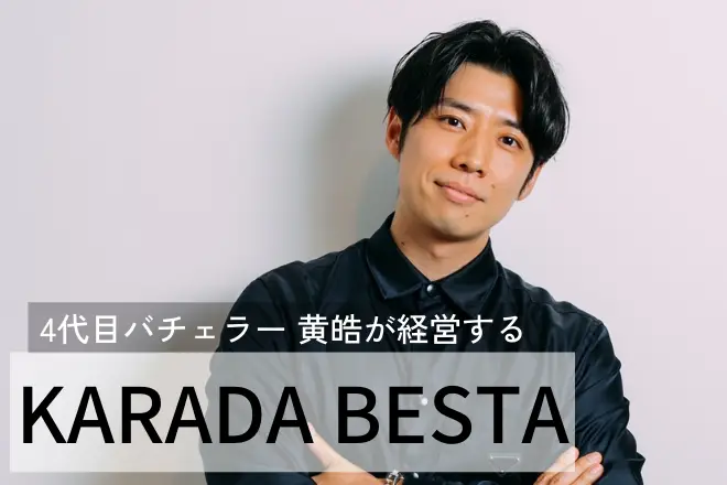 4代目バチェラー黄皓が経営するパーソナルジムとは？｜月額32,780円で通い放題 KARADA BESTA