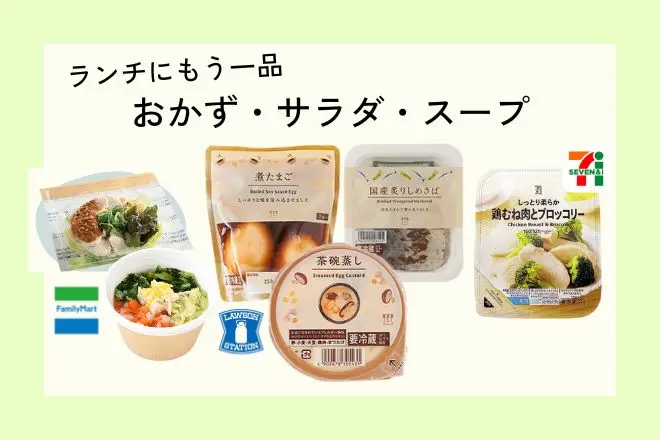 ダイエット中にコンビニで買いたいおかずを紹介した画像。茶碗蒸しや煮卵、サラダ、スープなど。